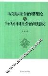 马克思社会治理理论与当代中国社会治理建设