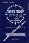 股权激励你不能做  新时代股权激励教科书