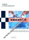 新编普通外科学