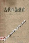 古代作品选讲