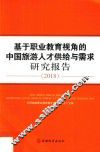 基于职业教育视角的中国旅游人才供给与需求研究报告  2018