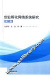 创业孵化网络系统研究