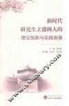 新时代研究生立德树人的理论创新与实践发展