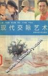 现代交际艺术