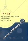 “5.12”地震灾后羌历年文化生态变迁与旅游价值研究