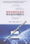 网络思想政治教育理论前沿问题研究