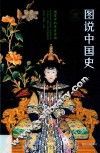 图说中国史  公元1644年-公元1911年  嬗变中的东方帝国  清
