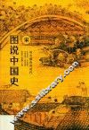 图说中国史  公元960年-公元1279年  昌文偃武的时代  宋