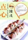 点心技法