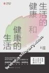 生活的健康和健康的生活