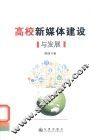 高校新媒体建设与发展