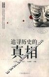 追寻历史的真相