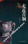 走近青铜