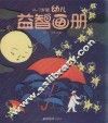 午夜奇遇  4-7岁幼儿益智画册