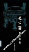 毛公鼎习法举要