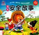 宝贝安全故事  户外安全