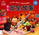 宝贝安全故事  居家安全