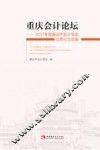 重庆会计论坛  2017年度重庆市会计学会优秀论文选集