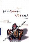 多元形式与传承  民间艺术发展