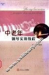 中老年钢琴实用教程