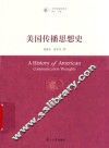 美国传播思想史  中外传播思想史