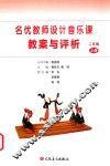 名优教师设计音乐课教案与评析  二年级  上 封面