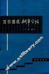 百日速成钢笔字帖