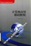 计算机应用基础教程