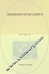 高校创新创业学院生成与发展研究