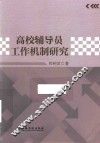 高校辅导员工作机制研究