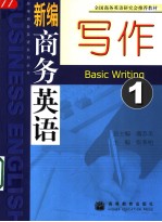 全国商务英语研究会推荐教材  新编商务英语写作  一【2005 02】-PDF电子版