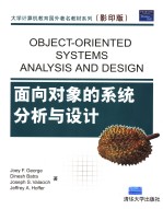 面向对象的系统分析与设计【（美）乔治（George，J.F.）等著】-PDF电子版