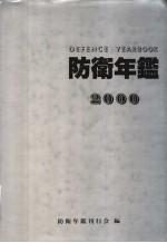 防卫年鉴 （2000年版）