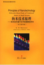 纳米技术原理  英文影印版【（美） G.Ali Mansoori】-PDF电子版