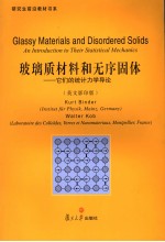 玻璃质材料和无序固体：它们的统计力学导论【（德）科伯著】-PDF电子版