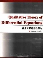 微分方程的定性理论【刘和涛译著】-PDF电子版