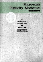 微尺度塑性力学【陈少华，王自强著】-PDF电子版
