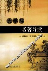 大学生名著导读