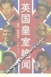 英国皇室艳闻