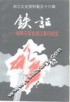 浙江文史资料  第56辑  铁证  侵华日军在浙江暴行纪实