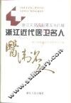 浙江文史资料  第58辑  浙江近代医卫名人