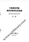 中国海洋邻国海洋法规和协定选编