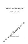 新编经济合同法原理与实务