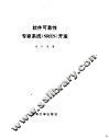 软件可靠性专家系统 SRES 开发