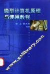 微型计算机原理与使用教程
