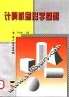 计算机图形学基础