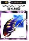 CAD/CAPP/CAM基本教程
