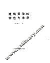 建筑美学的特色与未来