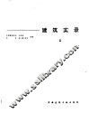 建筑实录  4