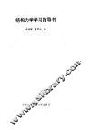 结构力学学习指导书